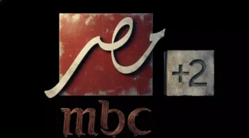 تردد جديد.. MBC مصر 2 بجودة HD فائقة في 2026